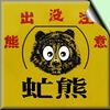 サイドバーのプロフィール「“虻熊”」の元画像はここから・・・