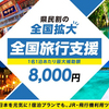 JTB、全国旅行支援「既存予約」への適用を発表。【10月8日追記】