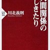 人間関係のしきたり「好かれようと思ってはいけない」