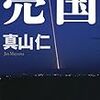 秘密保護法 言わねばならないこと(45)また「数」で押すのか　作家　真山　仁氏 - 東京新聞(2015年7月3日)