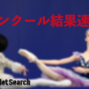 【結果速報】第11回全国MIEバレエコンペティション