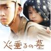 1189. 火垂るの墓
