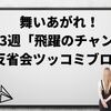 舞いあがれ！第23週「飛躍のチャンス」反省会ツッコミブログ