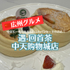 【広州グルメ】中信にある、ふわふわスフレパンケーキが売ってるカフェ「遇·回首茶(中天购物城店)」！