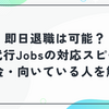即日退職は本当に可能？退職代行Jobsの対応スピード・料金・向いている人を解説