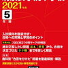 中学受験、本日2/4　11時台にインターネットで合格発表をする学校は？