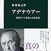 『アデナウアー』板橋拓己　その１