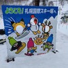 3年ぶりに滑ったよ！！札幌国際スキー場はアクセス抜群で春でもパウダーを楽しめました！！