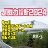 J1リーグ全チーム戦力診断2024〜Part1 札幌・鹿島・浦和・柏編〜