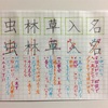 名 入 草 林 虫 のきれいな書き方。