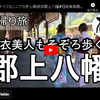 ぎふ県旅シリーズ第８弾＠郡上八幡：浴衣美人もそぞろ歩く