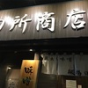 休日出勤、夜は家族と田所商店瀬谷店で味噌バター