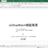 VBAでストップウォッチクラスを作ってみた part2
