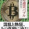 仮想通貨バブル (日経プレミアシリーズ)