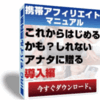 【無料レポートレビュー】携帯アフィリエイトマニュアル