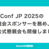 EMConf JP 2025の懇親会スポンサーを務め、非公式懇親会も開催しました