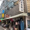 仲谷商店（東京都渋谷区幡ヶ谷）この地、いい店♡