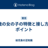 5歳の女の子の特徴と接し方のポイント