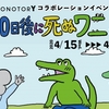 「100日後に死ぬワニ展」入場無料で開催決定！横浜駅直通アソビル3F 「MONOTORY」コラボイベント「きくちゆうき」先生ご本人によるライブペインティングも 