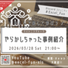 LT会「やらかしちゃった事例紹介」配信アーカイブ