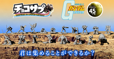 【チョコサプ 機動戦士ガンダム】チョコカプセルの中からおまけが出てくる「チョコサプ」シリーズの第5弾『機動戦士ガンダム』を発売レビュー！さらに、全種類を収納可能なケースも7/14(月)13時からプレミアムバンダイ限定で受注開始！！