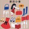『人生オークション』原田ひ香 (著)のイラストブックレビューです