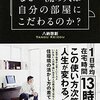 『なぜ一流の人は自分の部屋にこだわるのか？』を読んで