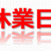 2021年から2022年の年末年始、相模原市中央地区周辺のお店情報！（2021/12/29）