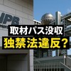 フジテレビ取材パス没収、なぜ独禁法違反？公取委調査で明らかになるNPBの越権行為と放送の自由