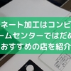 ラミネート加工はコンビニやホームセンターではだめ！おすすめの店を紹介