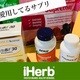 愛用してるサプリを紹介【2024年5月版】