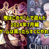 俺はこのゲームで遊んだ　2024年7月編〜ゲームは買ったらすぐにやれ!〜