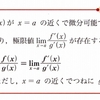 数学者はお嫌い？ロピタルの定理