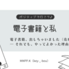 電子書籍、出しちゃいました（売れてません） ― それでも、やってよかった理由
