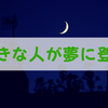 解釈はムダ。好きな人が夢に出てきても意味はない