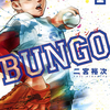 【漫画レビュー】『BUNGO -ブンゴ-』がアツすぎる！本気の野球に心を撃ち抜かれた話