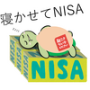 寝かせて旧NISA、いつの日かまた会いましょう