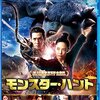 『モンスター・ハント』@シネマート新宿(16/8/6(sat)鑑賞)