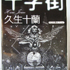 久生十蘭「十字街」（朝日文庫）　根無し草の日本人がパリの政治の大状況（1933年スタヴィスキー事件）の中翻弄され、政治的寝技の駒にされる。