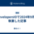 DevelopersIOで2024年9月に執筆した記事