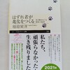 小学生向け自己啓発的な？　|『はずれ者が進化を作る』稲垣栄洋
