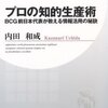 アウトプットを意識したインプットじゃないと意味ないし、単純なインプットでは差別化できない時代。 内田和成／プロの知的生産術