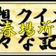 大相撲春場所で更新した色々な記録を紹介　　