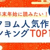 年末年始に読みたい！カクヨム人気作品ランキング TOP10【2025年投稿開始作品限定】