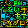 2016年、よく呟いたワード