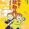 不動産事故物件（心理的瑕疵物件）のリアル実況本「霊能者と事故物件視てきました」（追記あり）