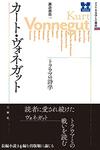 カート・ヴォネガット　トラウマの詩学　アメリカ文学との邂逅／諏訪部浩一