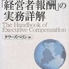 タワーズペリン『「経営者報酬」の実務詳解』