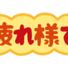 お疲れ様でした。第33回社会福祉士国家試験