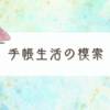 試している時間も楽しい手帳時間